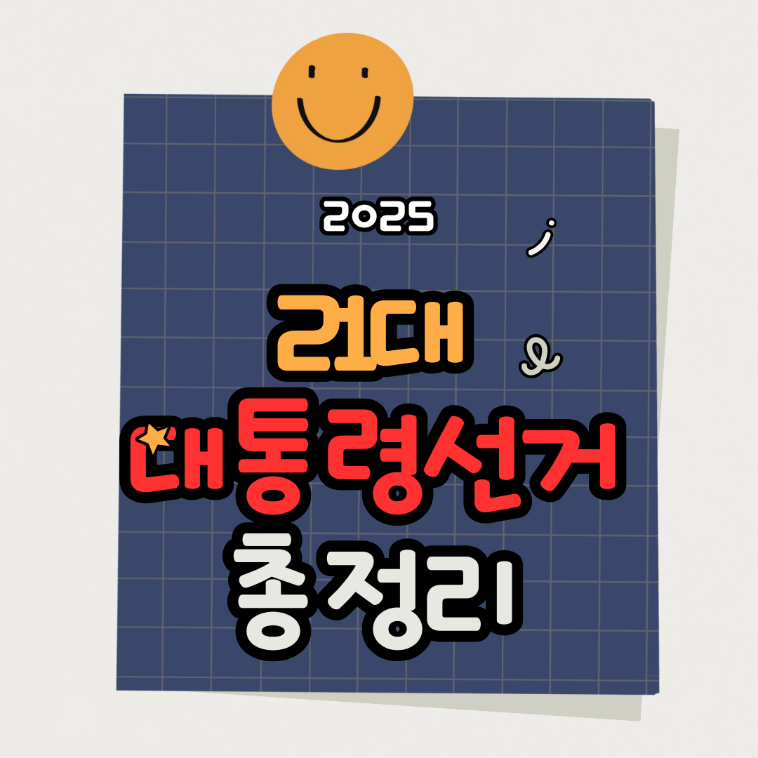 2025 대선 투표시간·개표시간 총정리