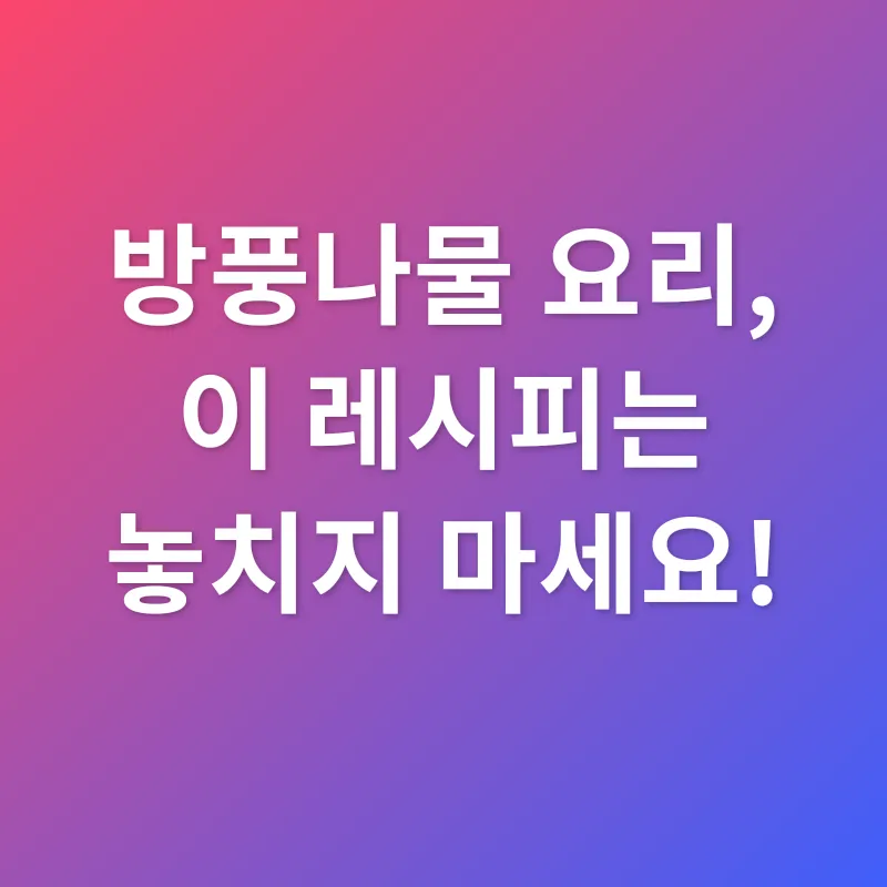 방풍나물 레시피_3