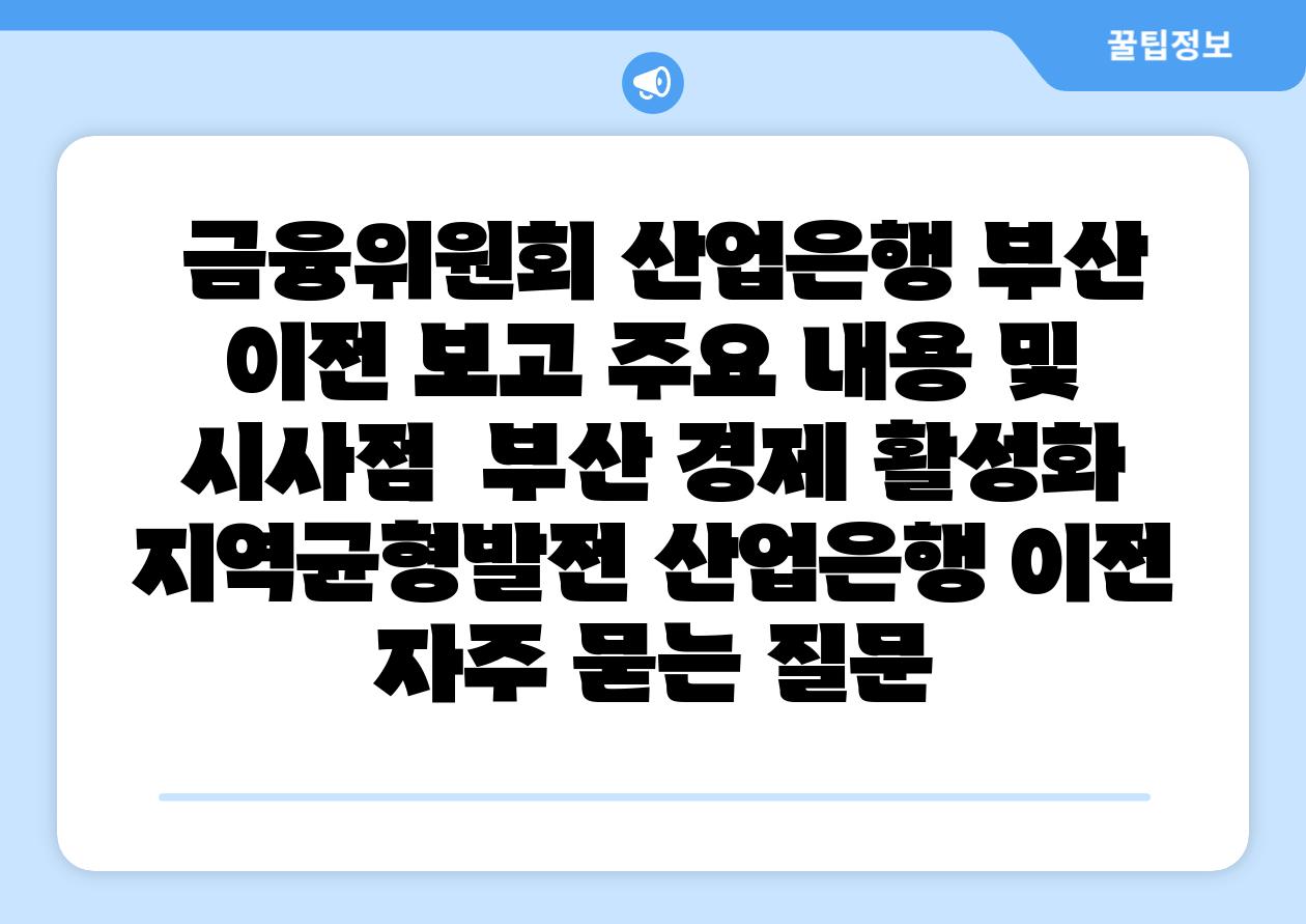  금융위원회 산업은행 부산 이전 보고 주요 내용 및 시사점  부산 경제 활성화 지역균형발전 산업은행 이전 자주 묻는 질문