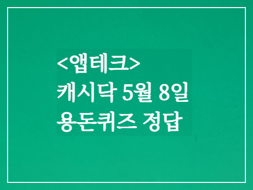  캐시닥 용돈퀴즈정답 2023년 5월 8일