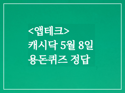 캐시닥 용돈퀴즈 정답 5월8일