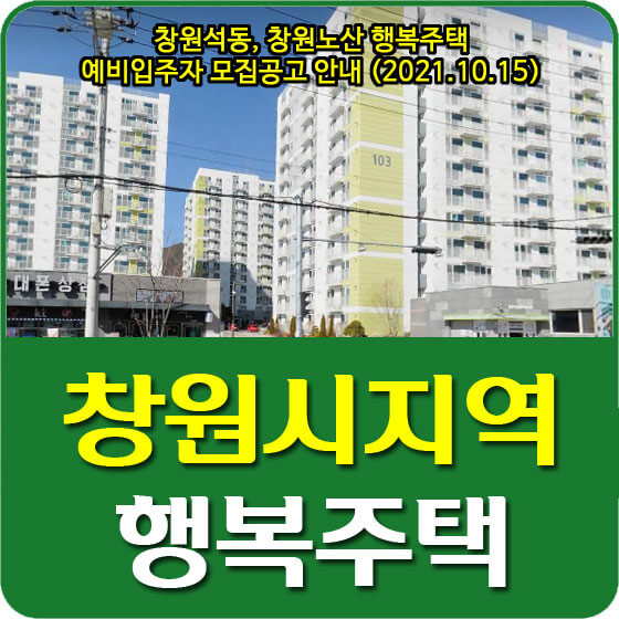  창원석동, 창원노산 행복주택 예비입주자 모집공고 안내 (2021.10.15)