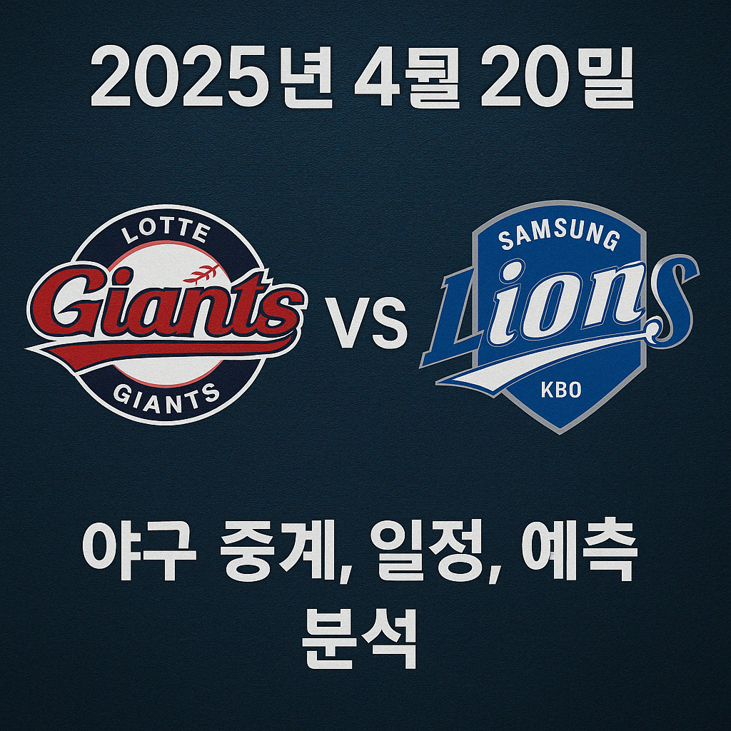 2025년 4월 20일 롯데 vs 삼성 야구