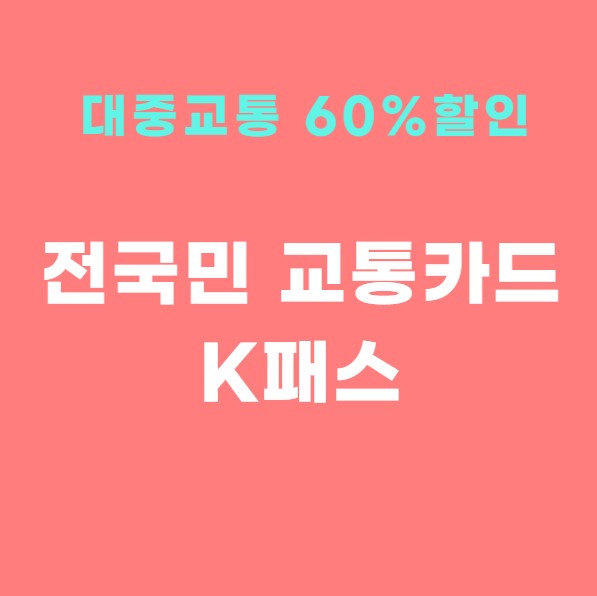 K패스 교통카드로 대중교통 최대 60% 할인받기&#44; 신청방법