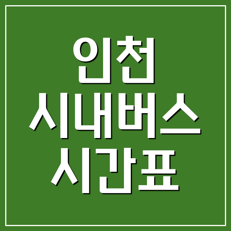  인천 시내버스 노선 시간표 및 요금