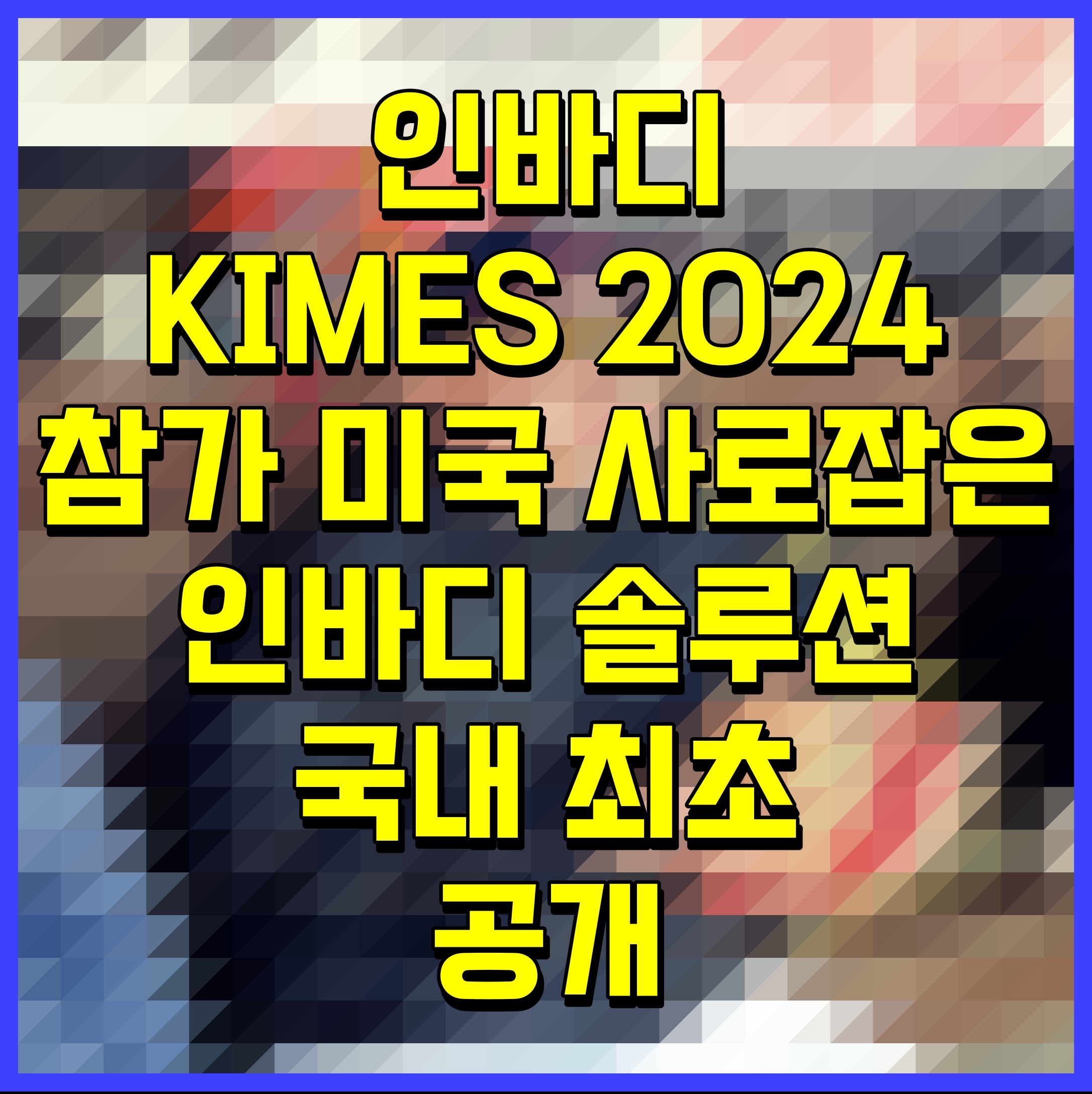  인바디 KIMES 2024 참가 미국 사로잡은 인바디 솔루션 국내 최초 공개