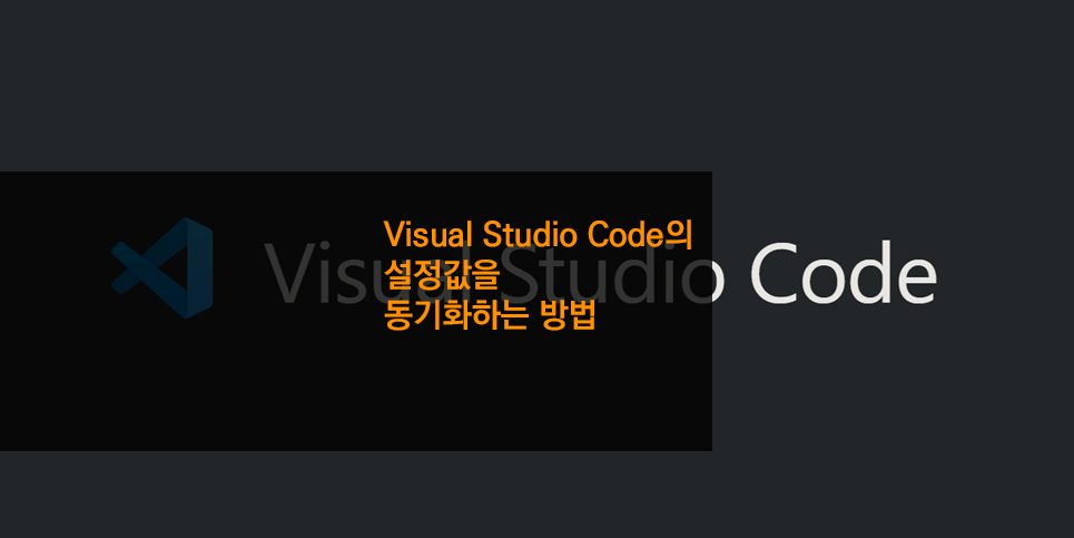 Visual Studio Code의 설정값을 동기화하는 방법