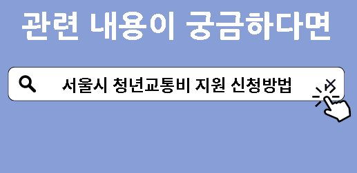 서울시 청년교통비 지원 신청방법