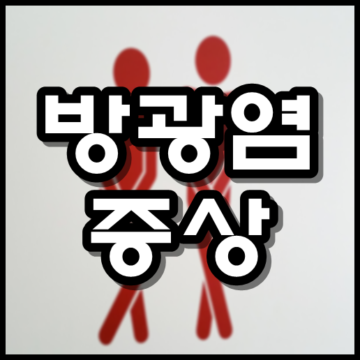  방광염 증상