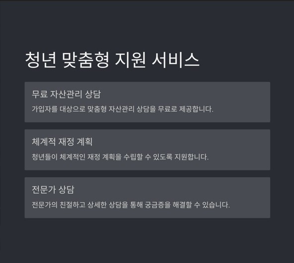 자산 형성의 든든한 동반자! 청년 맞춤형 지원 서비스