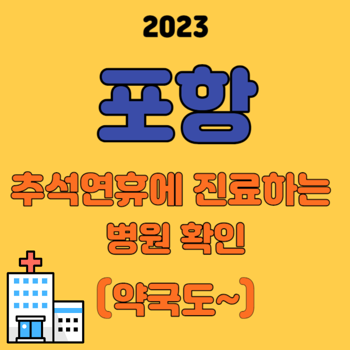 2023 포항-추석연휴 문여는 병원&#44; 약국