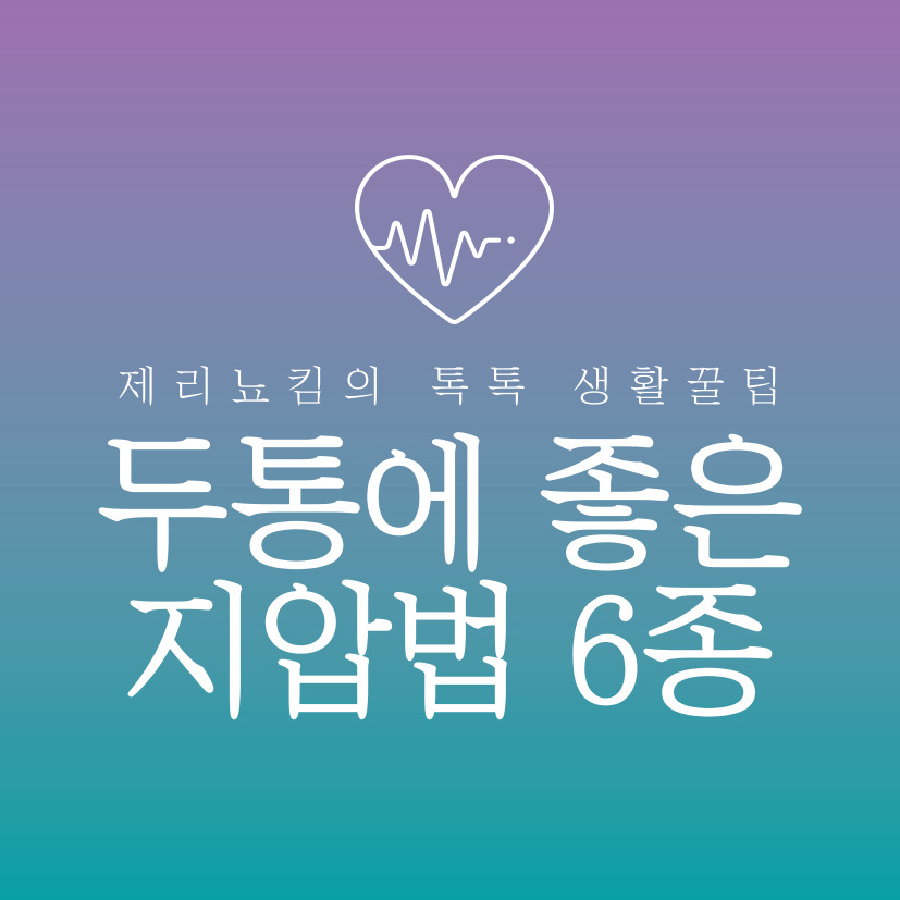  두통 좋은 지압 마사지 6가지로 두통 없애기!