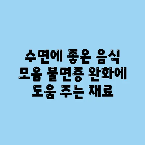 수면에 좋은 음식 모음 불면증 완화에 도움 주는 재료