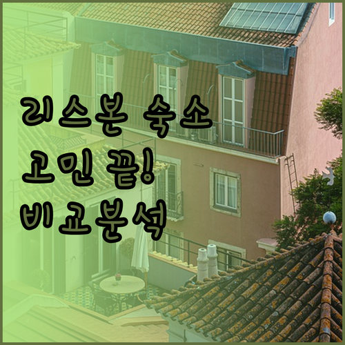 리스본 숙소 고민 끝! 산 조르디 호