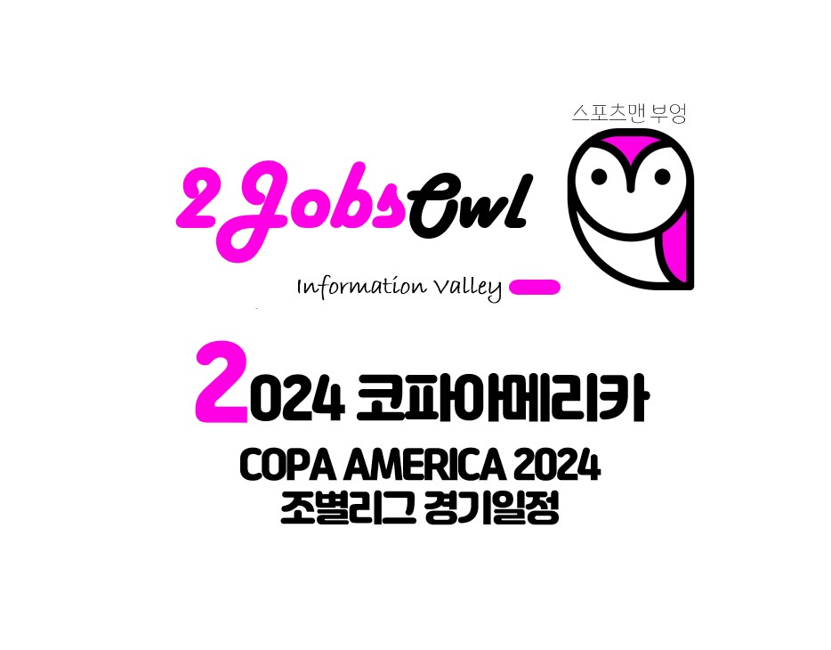 코파 아메리카 2024 조별리그 경기일정