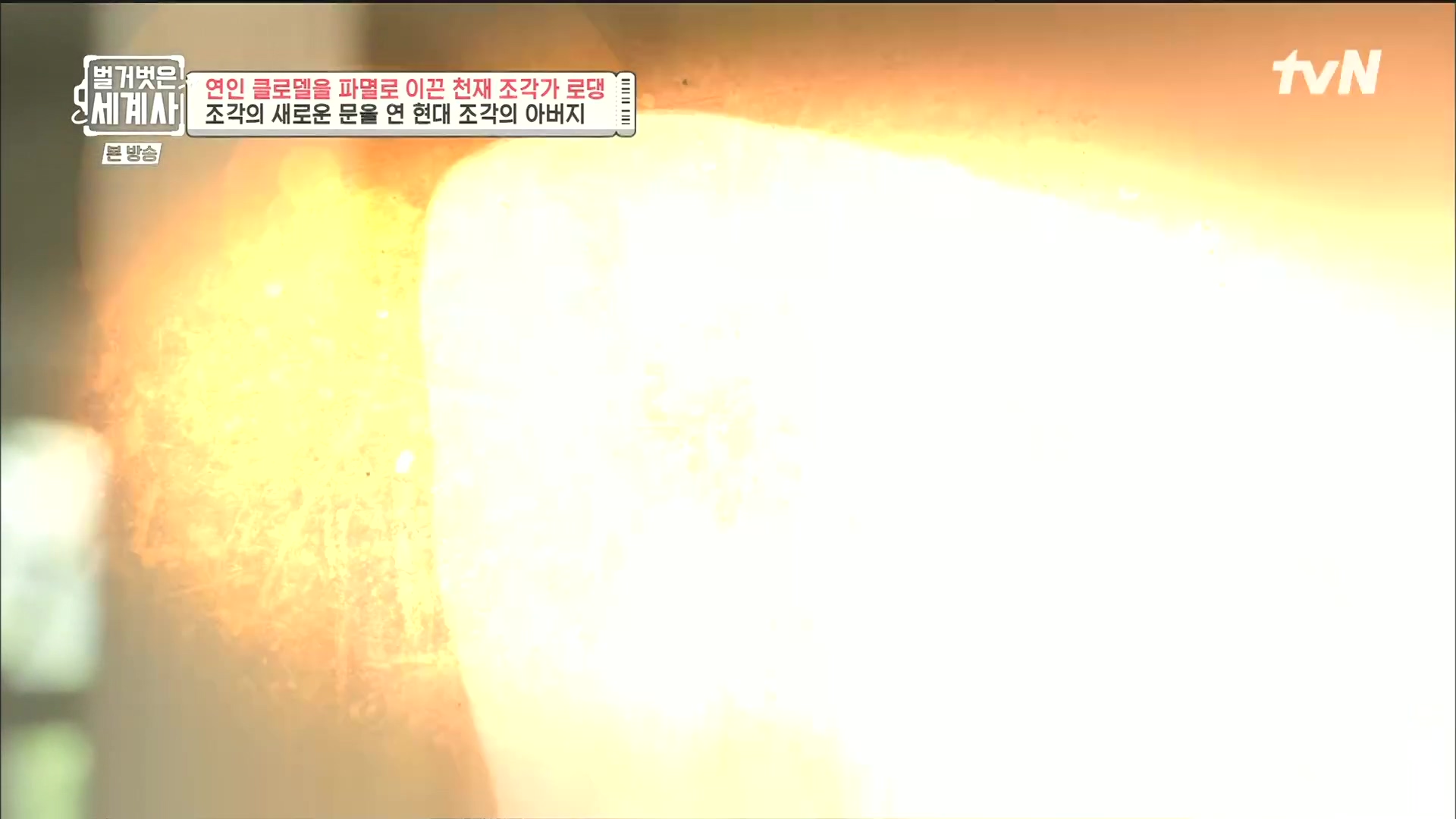 벌거벗은 세계사.E101.230530p.H264-F1RST.mp4_20240101_173630.983.jpg
