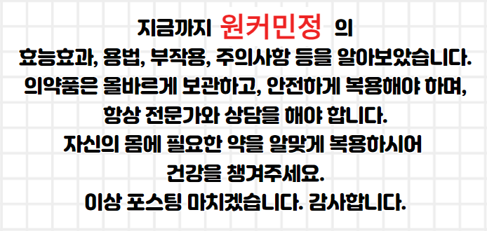원커민정&#44; 호흡기 감염증 치료에 사용하는 한방제제 전문의약품