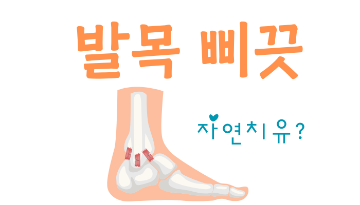 발목 염좌 자연 치유