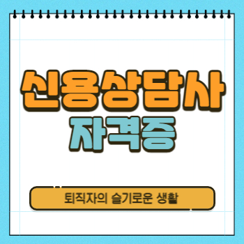  신용상담사 자격증 시험, 응시자격, 취득방법 알아봤어요!