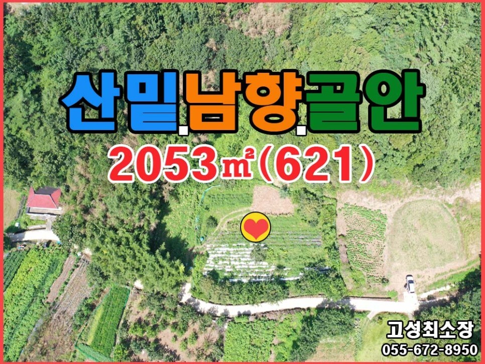  경남고성부동산(토지) ㅡ 영오면 조용한 골짜기 남향 토지매매