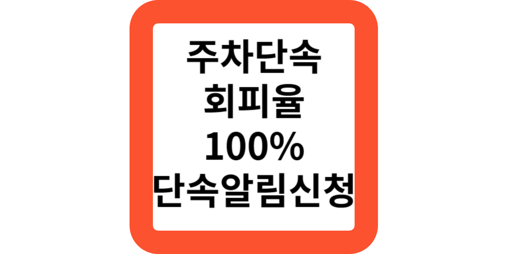  주차단속알림서비스.신청하기(전국신청)