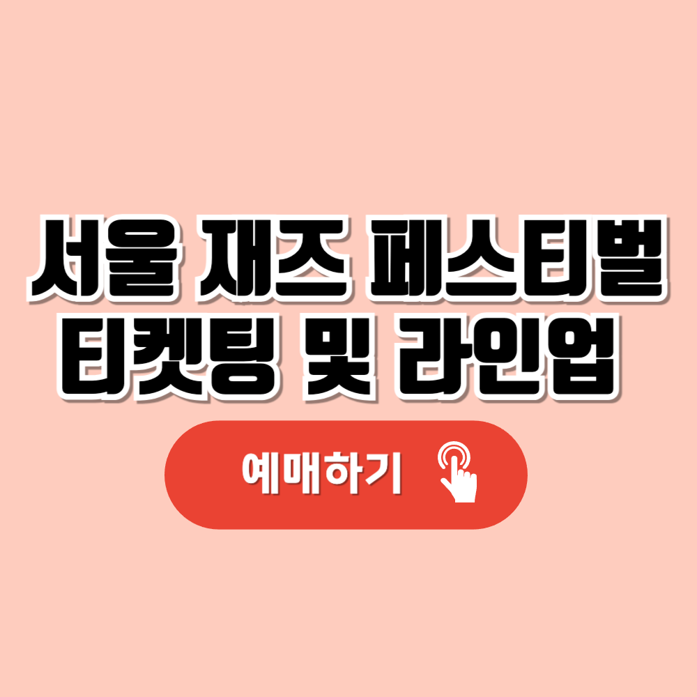서울 재즈 페스티벌 티켓팅 및 라인업 안내