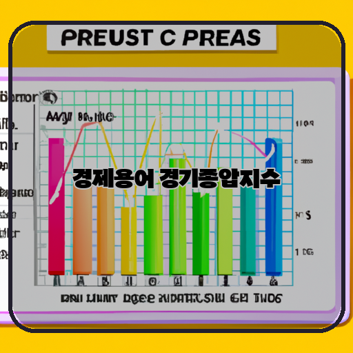 경기-상황-예측-경기종압지수-중요성