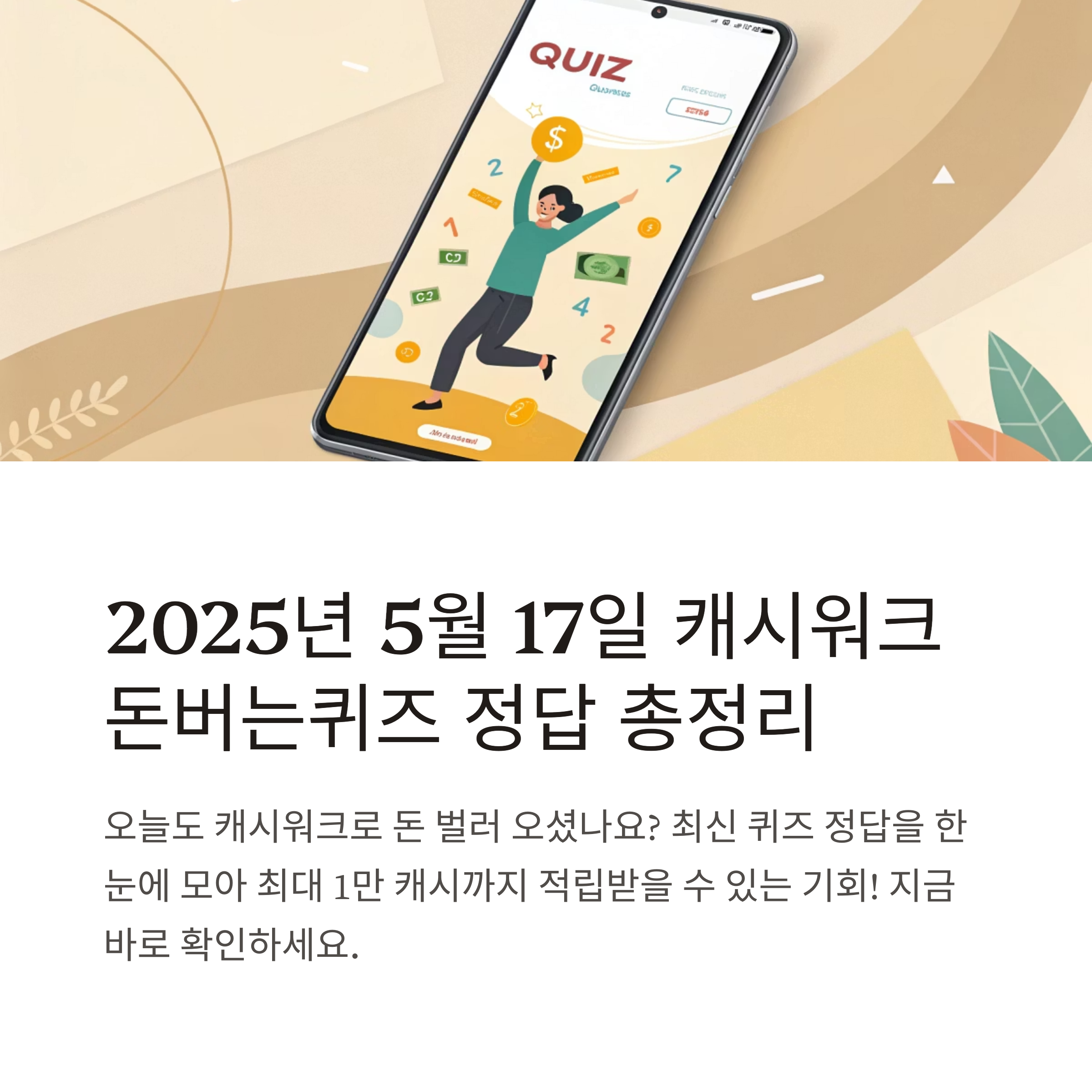 캐시워크 돈버는퀴즈 정답