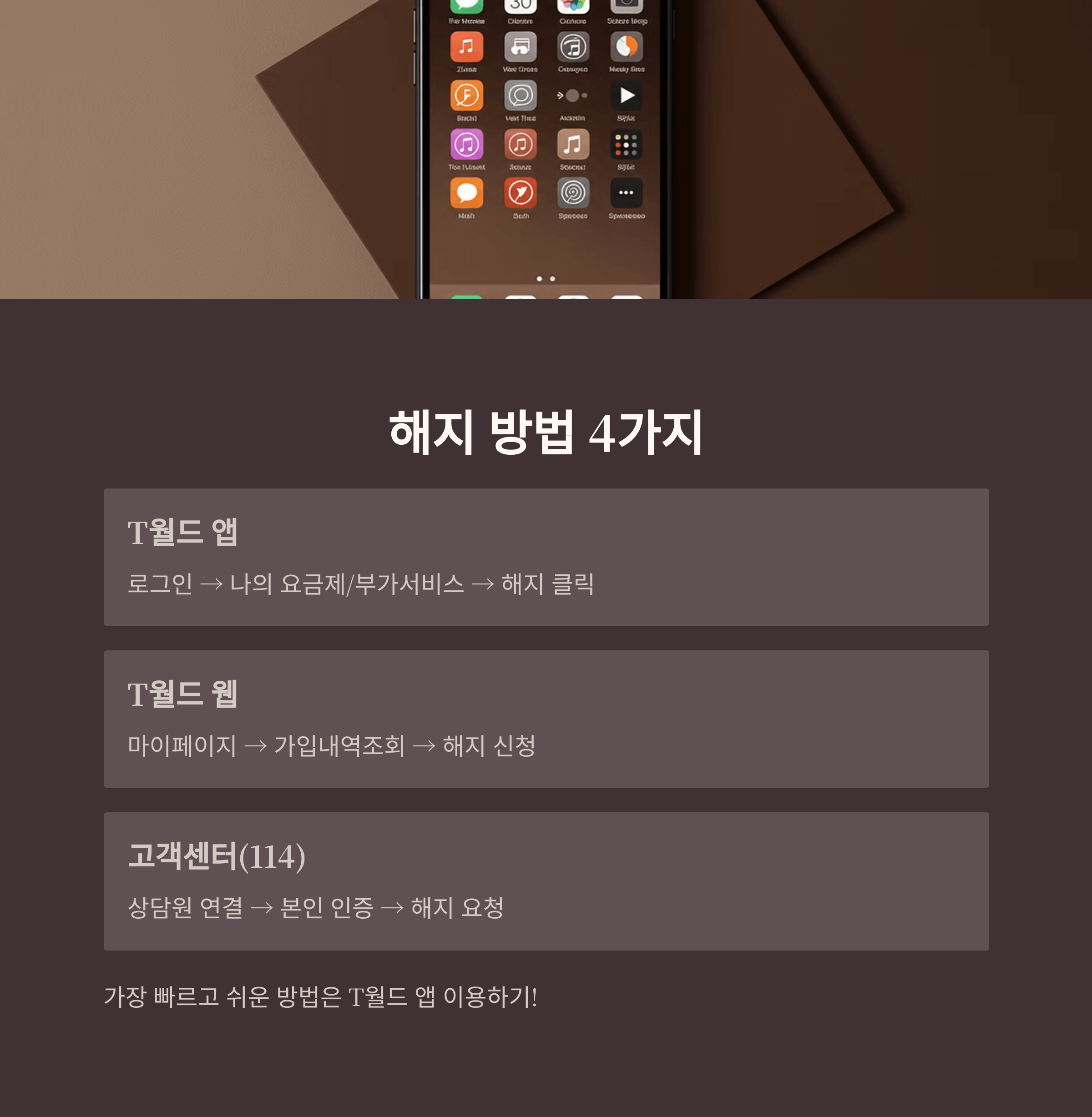 SKT 부가서비스 해지방법 총정리