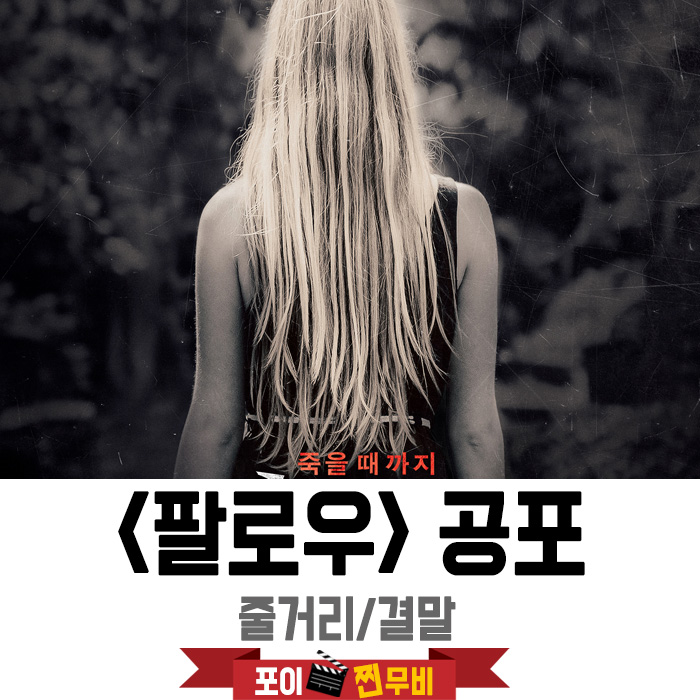  팔로우 결말포함 줄거리 / 살기위해선 다른사람에게 저주를 옮겨라!