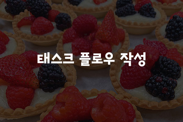  태스크 플로우 작성