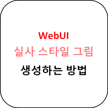  WebUI 실사 스타일 그림 생성 가이드