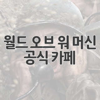  월드 오브 워 머신 공식 카페 찾아가기