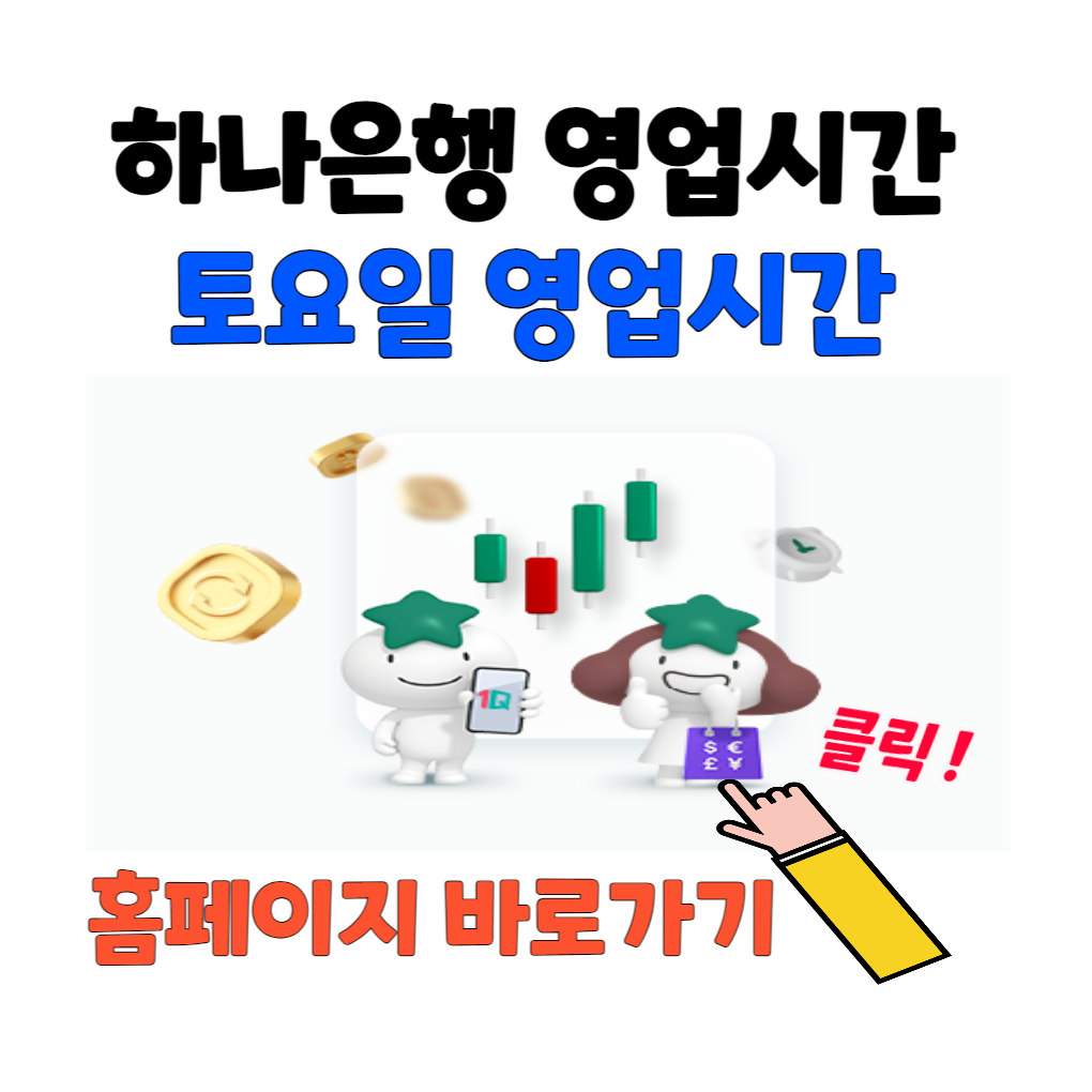 하나은행 영업시간