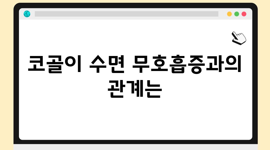 코골이 수면 무호흡증과의 관계는