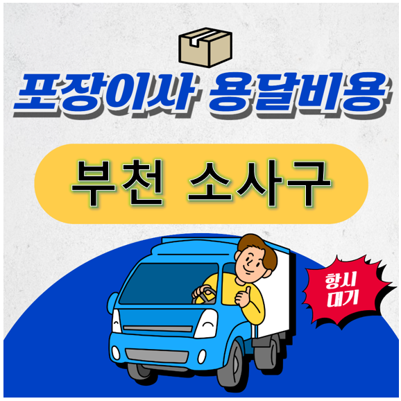 부천시 소사구 포장이사 용달비용