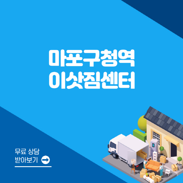 마포구청역-포장이사-이삿짐센터-잘하는-곳-추천-용달-원룸-사다리차-비용-보관-이사