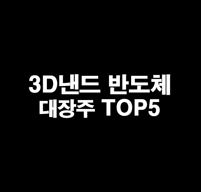 3D 낸드(NAND) 관련주 TOP10 대장주&#44;테마주&#44;수혜주