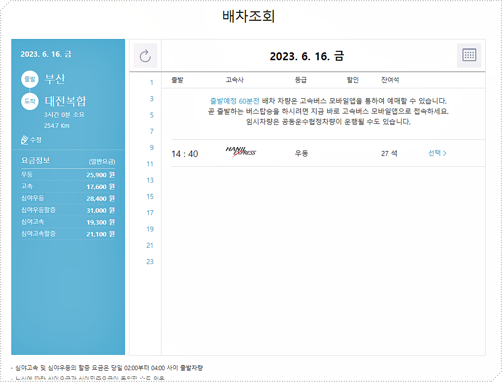 부산 → 대전 고속버스 시간표/요금표