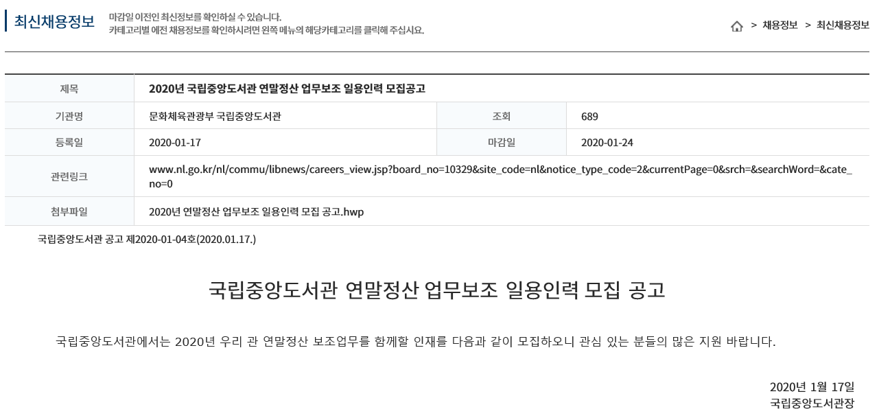  [연말정산 알바] 연말정산 시즌에는 연말정산 알바를!! (2020년 국립중앙도서관 연말정산 업무보조 일용인력 모집공고,  2020. 1. 17.(금) ∼ 1. 24.(금))