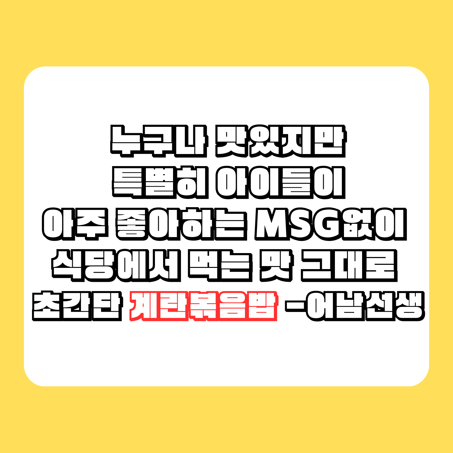 누구나 맛있지만 특별히 아이들이 아주 좋아하는 MSG없이 식당에서 먹는 맛 그대로 초간단 계란볶음밥 -어남선생