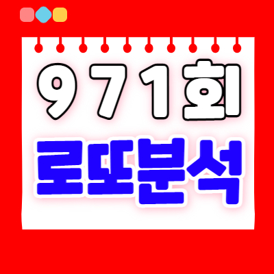  로또분석4 | 971회 로또예상번호 패턴분석 | 로또971회예상번호