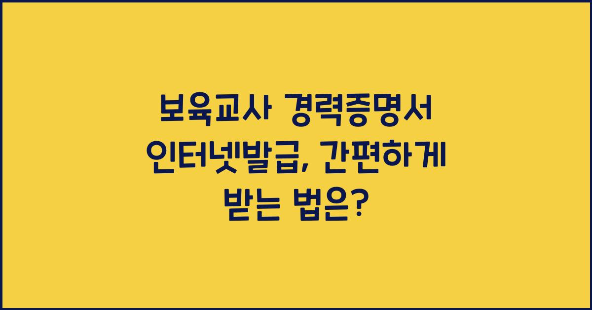 보육교사 경력증명서 인터넷발급