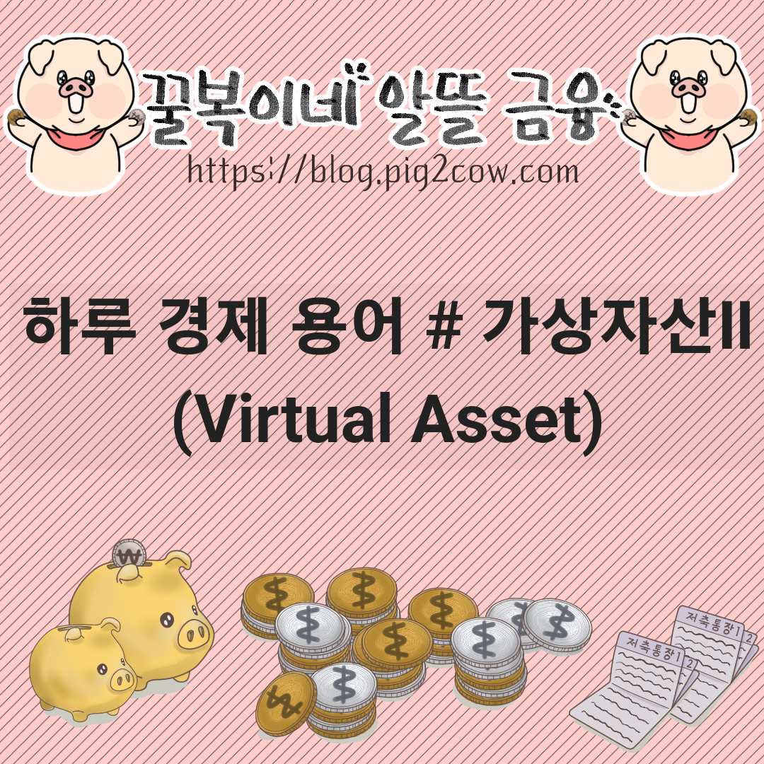  하루 경제 용어 # 가상자산(Virtual asset) Ⅱ(특징)