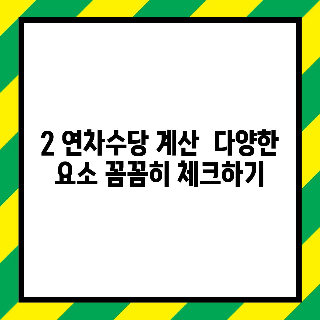 2. 연차수당 계산:  다양한 요소 꼼꼼히 체크하기