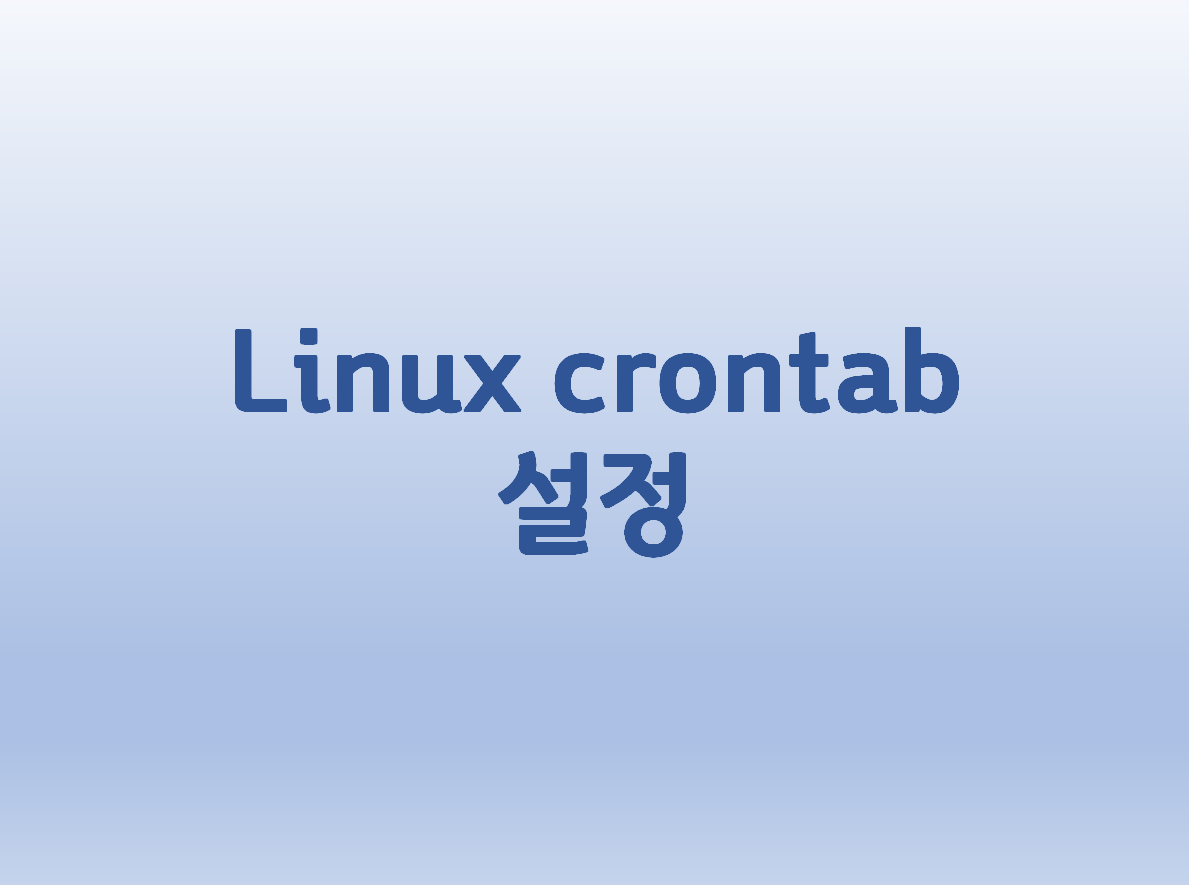  [Linux] 리눅스 crontab 설정 방법