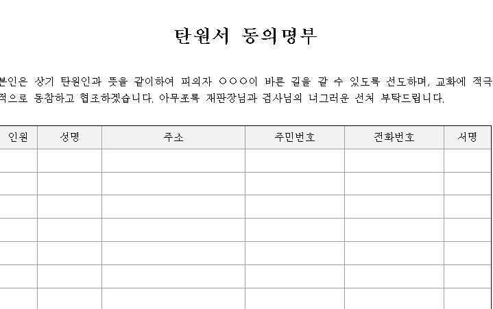 탄원서-동의명부-캡쳐이미지