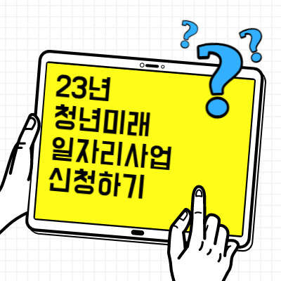  23년 미래청년 일자리사업 신청방법 일하고싶은곳선택하세요
