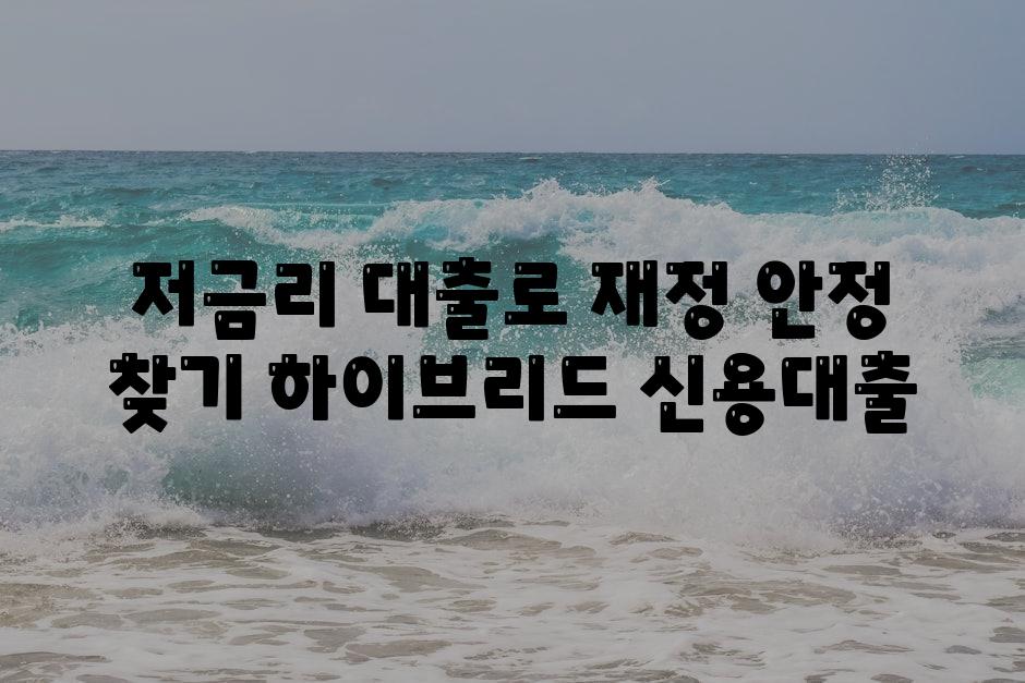 저금리 대출로 재정 안정 찾기 하이브리드 신용대출