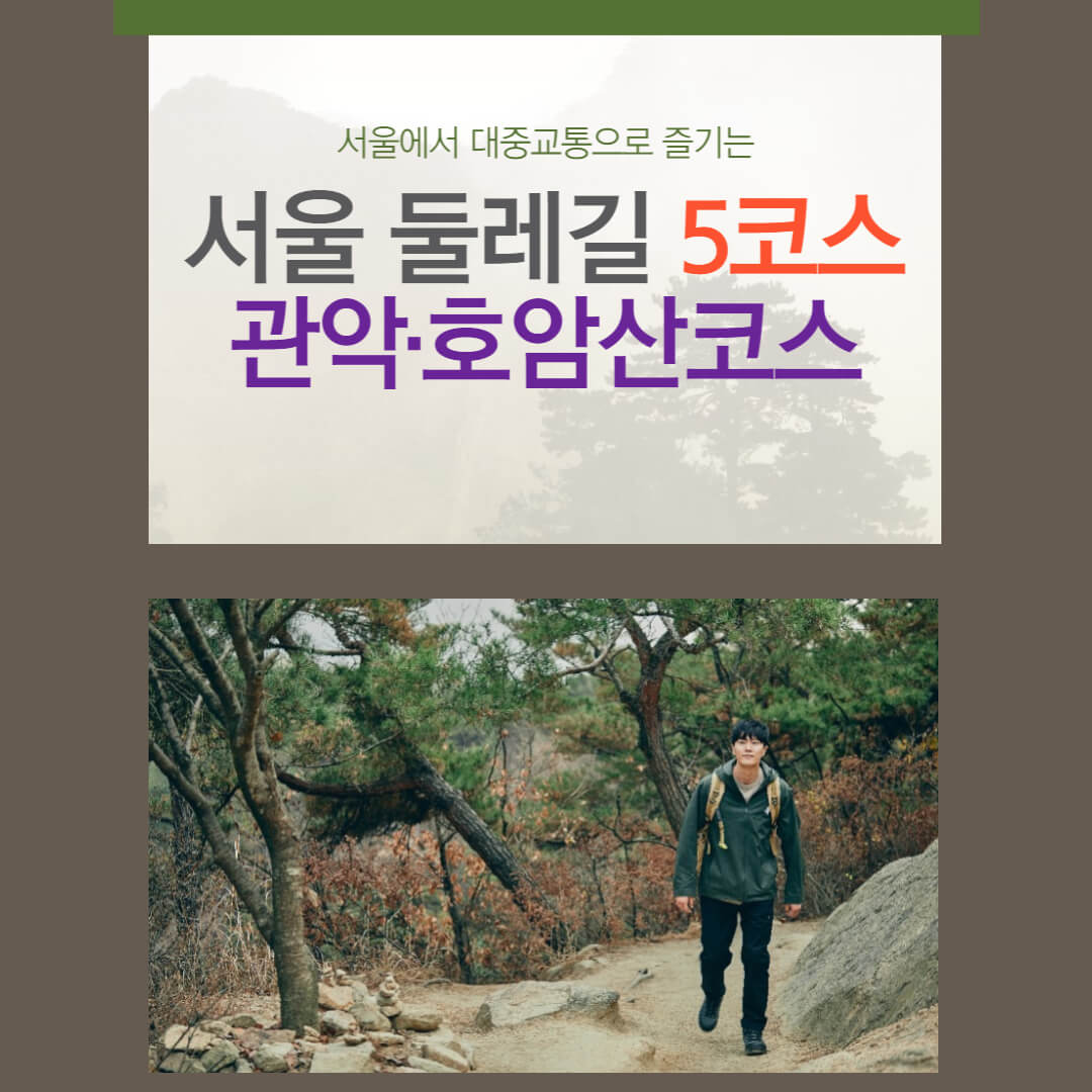 서울둘레길 5코스-관악·호암산코스